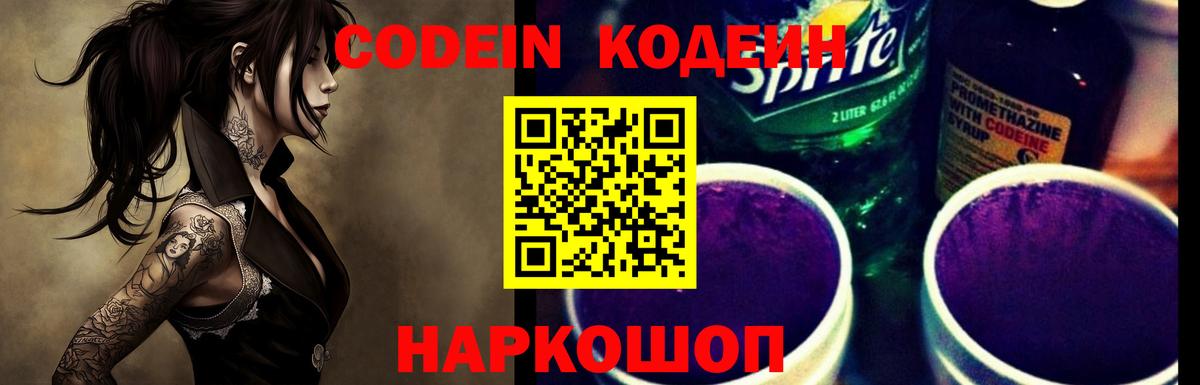 Рубцовск  Кодеиновый сироп Lean Purple Drank  Вход с VPN 